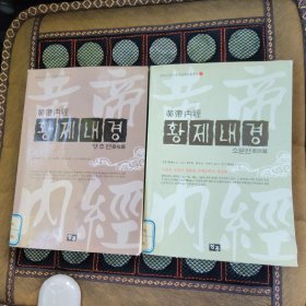 2004年韩国汉译版《황제내경》漫画版，周春才编著，ISBN 89-90116-19-8《黄帝内经养生图典-灵枢篇，素问篇》，中国文艺界联合会出版，