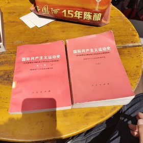 国际共产主义运动史第一卷，第二卷（ 两本合售