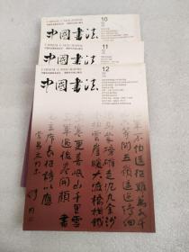 《中国书法》2005年10、11、12 三册合售