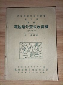 业余无线电装修丛书第五册：高级电池超外差式收音机(增订七版本)