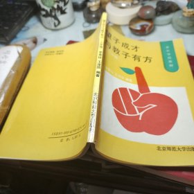 家长学校教材——望子成才与教子有方（小学版） 作者:  李秀珍/王浚国 出版社:  北京师范大学出版社！