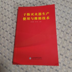 干粉灭火器生产使用与维修技术