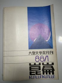 昆仑.大型文学双月刊 1988年 第1期总第42期 杂志