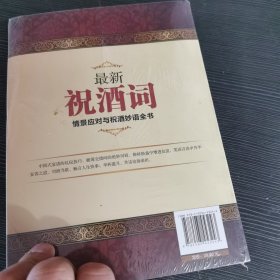 最新祝酒词