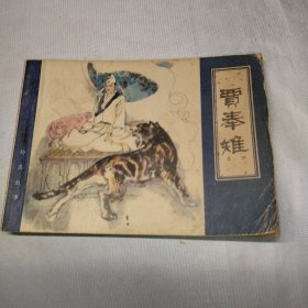 连环画、小人书，聊斋故事（贾奉雉）缺本