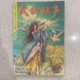 武侠故事2004年第11期上 11月号上 总第131期