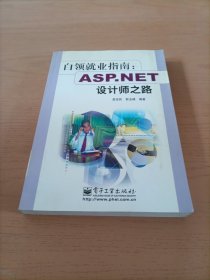 白领就业指南：ASP.NET设计师之路