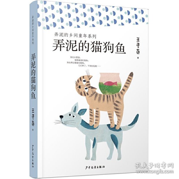 弄泥的乡间童年系列：弄泥的猫狗鱼