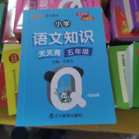 22版小学Q-BOOK--小学语文知识天天背五年级