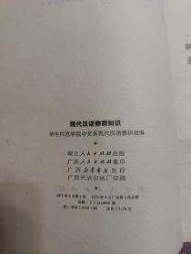 现代汉语修辞知识