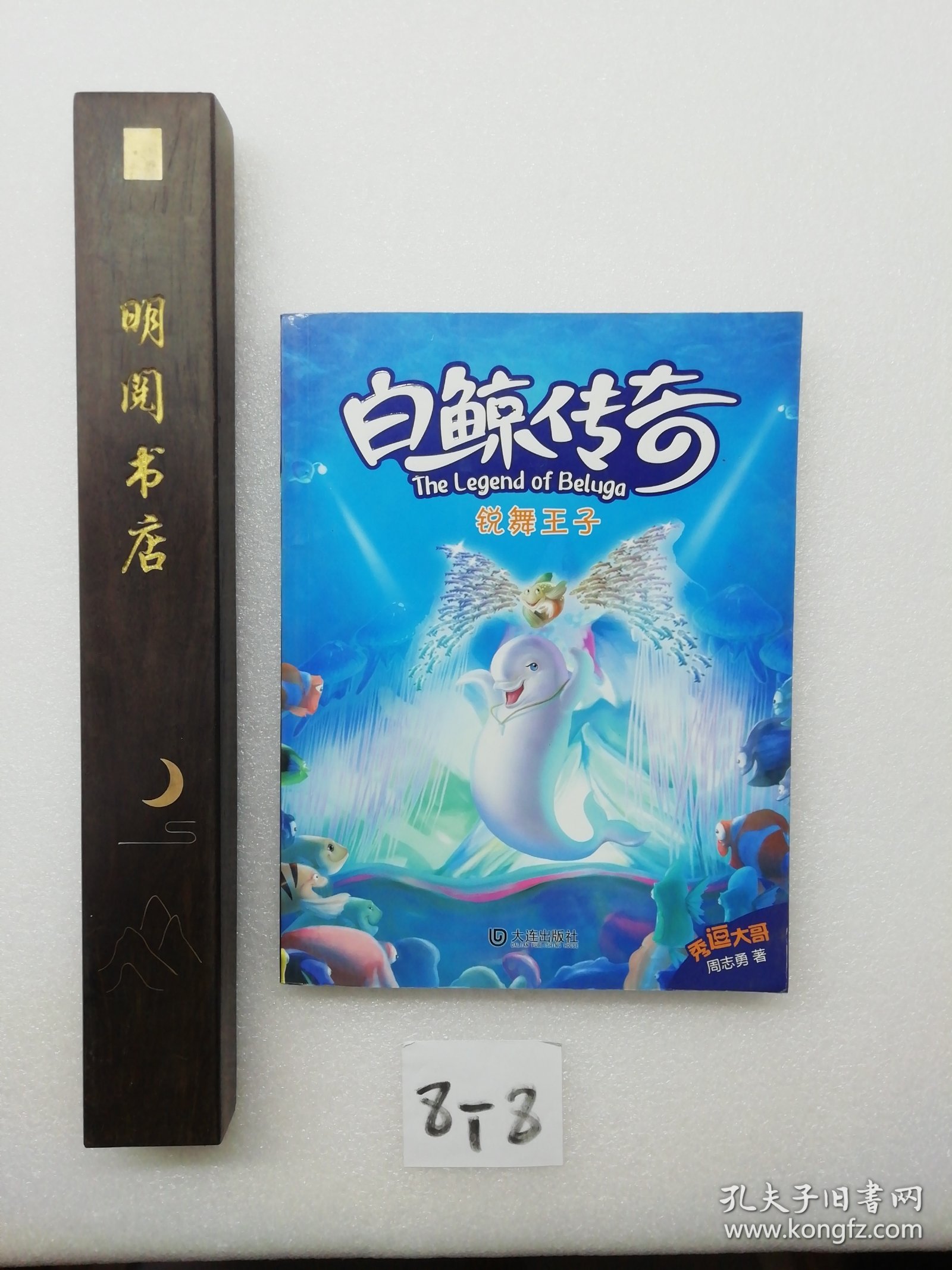 白鲸传奇：锐舞王子