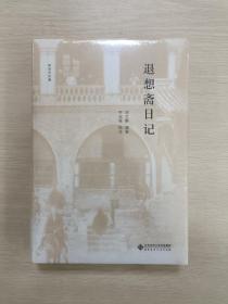 退想斋日记