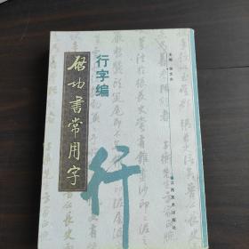 启功书常用字·行字编