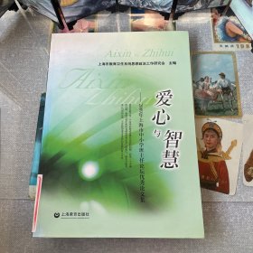 爱心与智慧：2009年上海市中小学班主任论坛优秀论文集