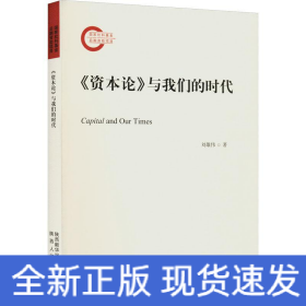 《資本論》與我們的時代