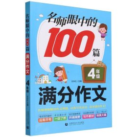 名师眼中的100篇满分作文(4年级) 9787565661846