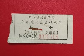 票证： 广西壮族自治区公路建设基金征收证 票价：伍分