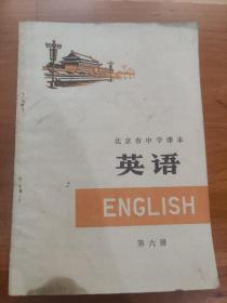 北京市中学课本 英语 第六册