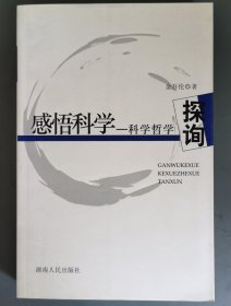 感悟科学—科学哲学探询