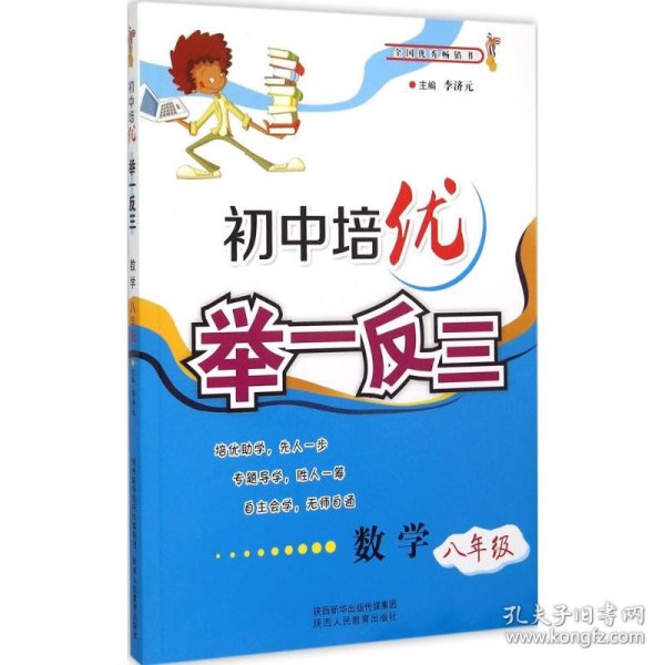 初中培优举一反三：数学（八年级）