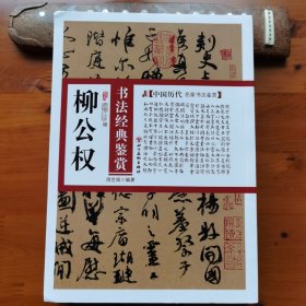 中国历代名家书法鉴赏：柳公权书法经典鉴赏