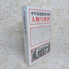 中共党史拐点中的人物与事件