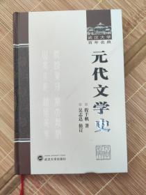 元代文学史：武汉大学百年名典