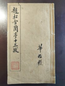 《赵松雪兰亭十三跋》美品！有正书局，民国七年（1918年）出版，线装一册全