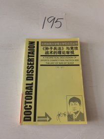 《孙子兵法》与竞技战术的理论审视