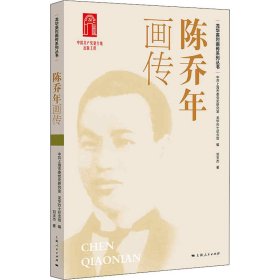 陈乔年画传 刘玉杰 上海人民出版社