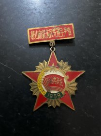 跃进再跃进！1959年鞍山市铁东区先进生产者奖章纪念章铜章！包老保真！大跃进时期奖章！非常少见！