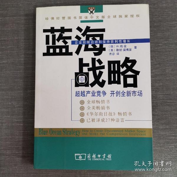 蓝海战略：超越产业竞争，开创全新市场