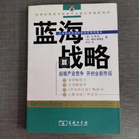 蓝海战略：超越产业竞争，开创全新市场