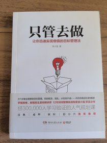 只管去做
