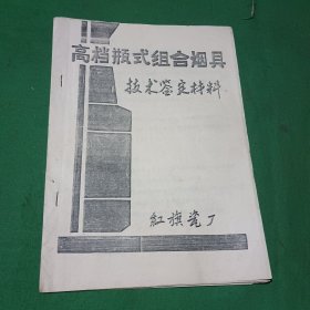 高档瓶式组合烟具技术鉴定材料（景德镇红旗瓷厂）