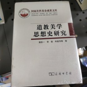 道教美学思想史研究