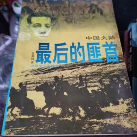 《中国大陆最后的匪首》（多幅历史照片。记录了剿灭湘西土匪谭国卿的战斗故事）（95年1版1印，量1w，1～1～s）