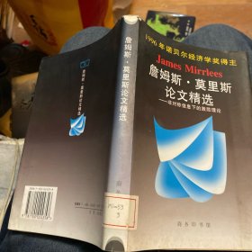 詹姆斯·莫里斯论文精选——非对称信息下的激励理论