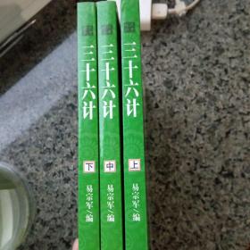 三十六计