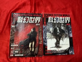 科幻世界 增刊： 2000年 （春季号，夏季号 ），2册合售 【16开】