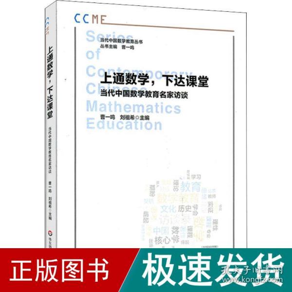 上通数学，下达课堂：当代中国数学教育名家访谈