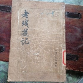 老残游记