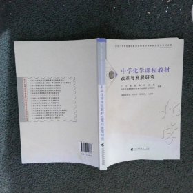 中学化学课程教材改革与发展研究