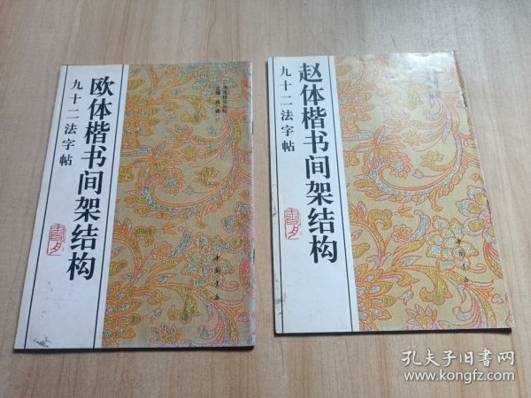 赵体楷书间架结构九十二法字帖