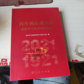 百年初心成大道——党史学习教育案例选编