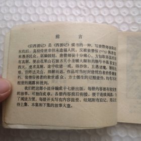 连环画,真假沙弥《后西游记》之4