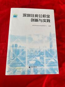 深圳住房公积金创新与实践