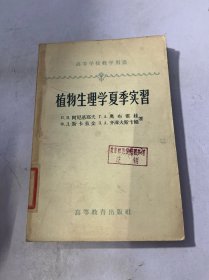 植物生理学夏季实习：田间实习