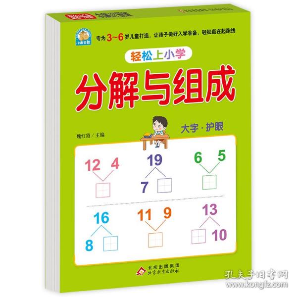 幼小衔接 分解与组成 轻松上小学全套整合教材 大开本 适合3-6岁幼儿园 一年级 幼升小数学练习