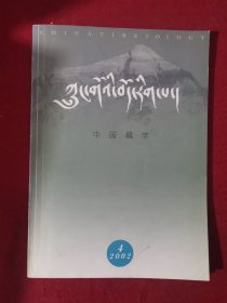 中国藏学2002.4藏文版）